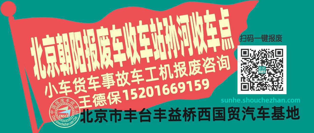 北京朝阳报废车收车站孙河收车点